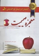 تصویر  معجزه صميميت (راز موفقيت در انتخاب و رابطه با همسر)