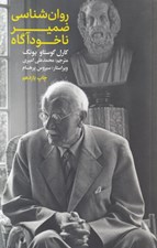 تصویر  روان شناسي ضمير ناخودآگاه