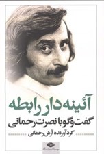 تصویر  آئينه دار رابطه (گفت و گو با نصرت رحماني)