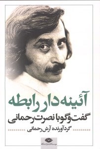 تصویر  آئينه دار رابطه (گفت و گو با نصرت رحماني)