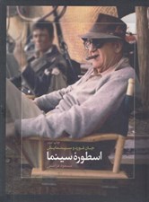 تصویر  اسطوره سينما (جان فورد و سينمايش)