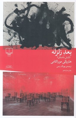 تصویر  بعد زلزله (شش داستان)