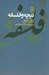 تصویر  نيچه و فلسفه
