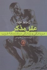 تصویر  عقل مذكر مردانگي و زنانگي در فلسفه غرب