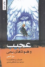 تصویر  عجيب و هيولاهاي يخي