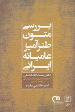 تصویر  بررسي متون طنزآميز عاميانه ايراني (گونه شناسي شخصيت ها و كاركرد داستان ها)