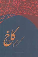 تصویر  كاخ ابداع (انديشه هاي گوناگون حافظ)