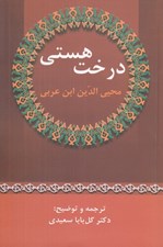 تصویر  درخت هستي (شجرة الكون)