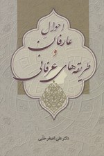 تصویر  احوال عارفان و طريقه هاي عرفاني
