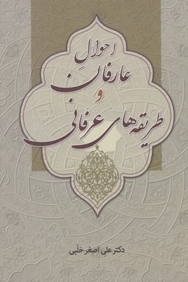 تصویر  احوال عارفان و طريقه هاي عرفاني