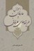 تصویر  احوال عارفان و طريقه هاي عرفاني