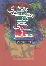 تصویر  تاريخ نهضت هاي ديني سياسي معاصر