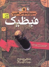 تصویر  فيظيك / سيپتيموس هيپ 3 #
