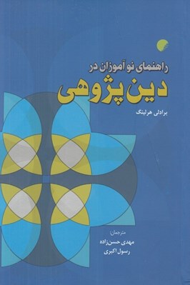 تصویر  راهنماي نوآموزان در دين پژوهي