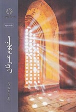 تصویر  مفهوم عرفان
