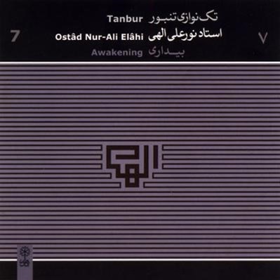 تصویر  بيداري (تكنوازي تنبور استاد الهي) / سي دي