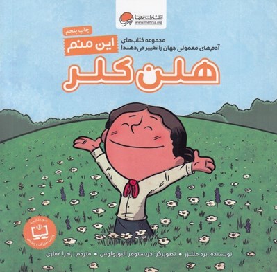تصویر  اين منم هلن كلر