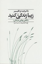 تصویر  با ترديد و تغيير زيبا زندگي كنيد (نگاهي بودايي به زندگي)