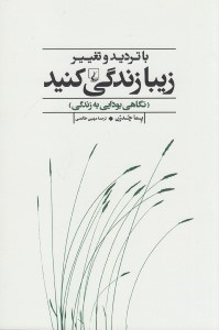 تصویر  با ترديد و تغيير زيبا زندگي كنيد (نگاهي بودايي به زندگي)