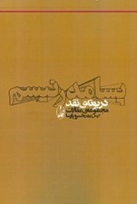 تصویر  پسامدرنيسم در بوته ي نقد (مجموعه ي مقالات)