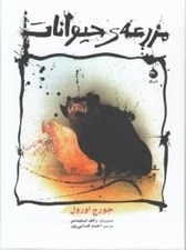 تصویر  مزرعه ي حيوانات (گالينگور)
