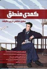 تصویر  كمدي منطق (سفري حماسي در پي حقيقت)
