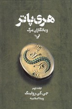 تصویر  هري پاتر و يادگاران مرگ 2 #
