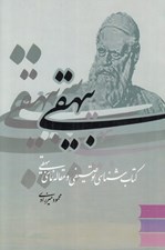 تصویر  كتابشناسي توصيفي بيهقي