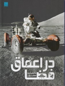 تصویر  دانشنامه مصور در اعماق فضا