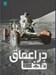 تصویر  دانشنامه مصور در اعماق فضا