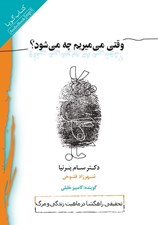 تصویر  وقتي مي ميريم چه مي شود (كتاب گويا)