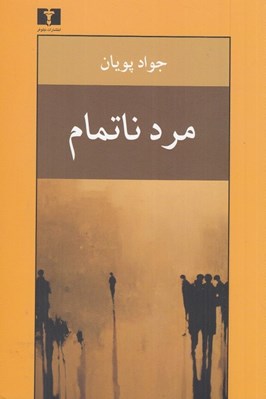 تصویر  مرد ناتمام