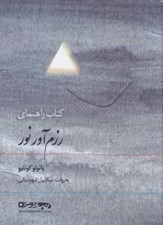 تصویر  كتاب راهنماي رزم آور نور (كتاب گويا)