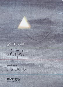 تصویر  كتاب راهنماي رزم آور نور (كتاب گويا)