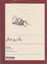 تصویر  يك روز ديگر (كتاب گويا)