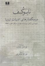 تصویر  درسگفتارهاي ادبيات اروپا