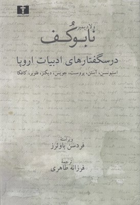 تصویر  درسگفتارهاي ادبيات اروپا
