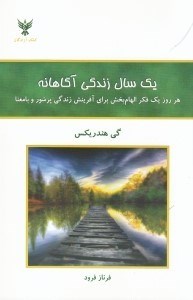 تصویر  يك سال زندگي آگاهانه (هر روز 1 فكر الهام بخش براي آفرينش زندگي پرشور و بامعنا)