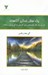 تصویر  يك سال زندگي آگاهانه (هر روز 1 فكر الهام بخش براي آفرينش زندگي پرشور و بامعنا)