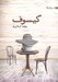 تصویر  گيسوف (مجموعه داستان)