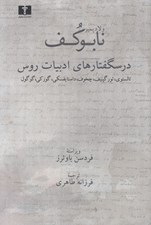 تصویر  درسگفتارهاي ادبيات روس