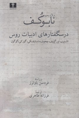 تصویر  درسگفتارهاي ادبيات روس