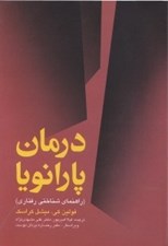تصویر  درمان پارانويا (راهنماي شناختي رفتاري)