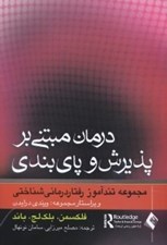 تصویر  درمان مبتني بر پذيرش و پاي بندي