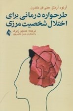 تصویر  طرحواره درماني براي اختلال شخصيت مرزي