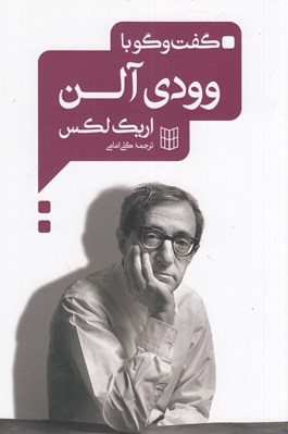تصویر  گفت و گو با وودي آلن
