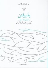 تصویر  پذيرفتن