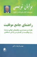 تصویر  راهنماي جامع موفقيت (نظرات برجسته ترين متخصصان جهاني درباره رمز موفقيت در تجارت و در زندگي شخصي)