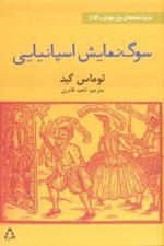 تصویر  سوگ‌نمايش اسپانيايي (نمايش‌نامه)