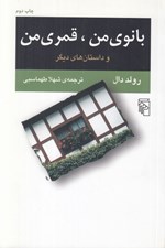 تصویر  بانوي من قمري من و داستان هاي ديگر